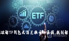 biatoti破解TP钱包无法兑换