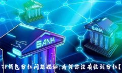   TP钱包分红问题揭秘：为