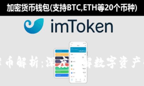 TP钱包里的薄币解析：深度了解数字资产的存储与管理