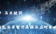 ### 与关键词 TP钱包交易暂